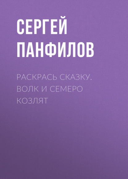 Раскрась сказку. Волк и семеро козлят - Группа авторов