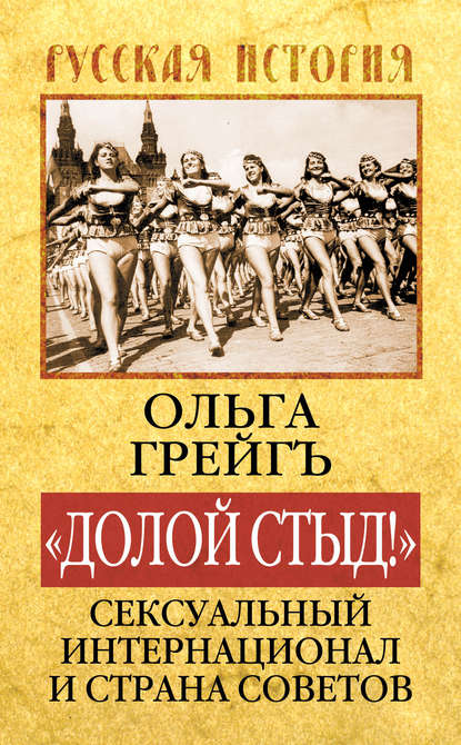 «Долой стыд!». Сексуальный Интернационал и Страна Советов - Ольга Грейгъ