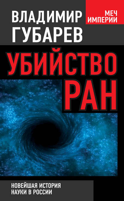 Убийство РАН. Новейшая история науки в России - Владимир Губарев