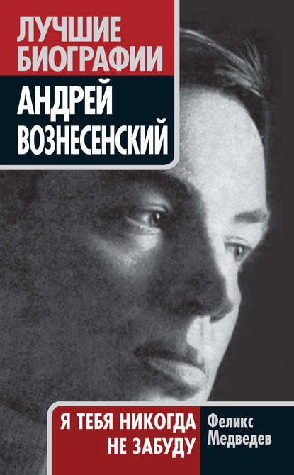 Вознесенский. Я тебя никогда не забуду - Феликс Медведев