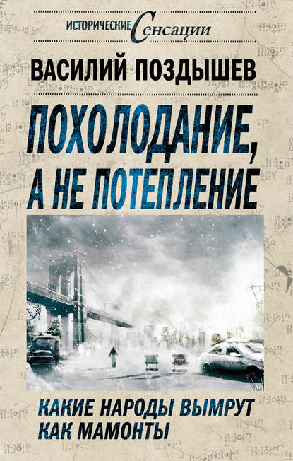 Похолодание, а не потепление. Какие народы вымрут как мамонты — Василий Поздышев