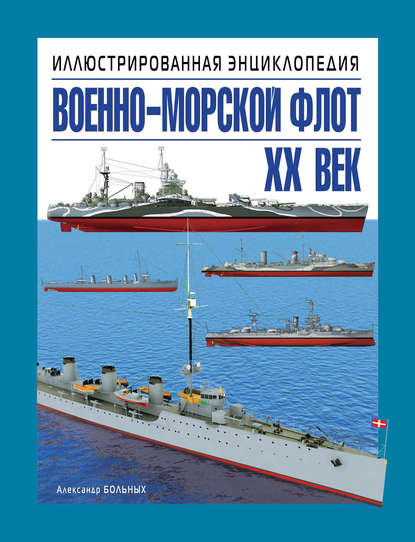 Военно-морской флот. XX век. Иллюстрированная энциклопедия - Александр Больных