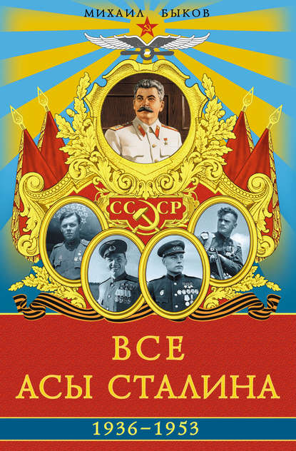 Все асы Сталина 1936–1953 гг. — Михаил Юрьевич Быков