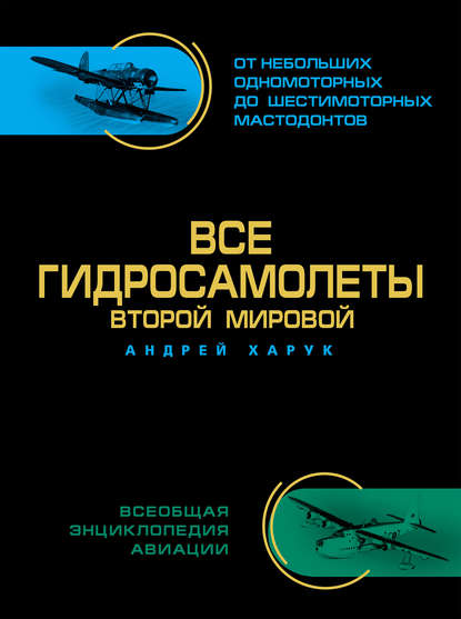 Все гидросамолеты Второй Мировой - Андрей Харук