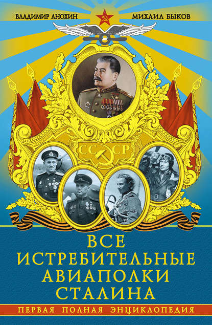 Все истребительные авиаполки Сталина. Первая полная энциклопедия — Михаил Юрьевич Быков