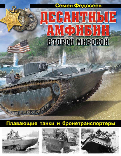 Десантные амфибии Второй Мировой. «Аллигаторы» США – плавающие танки и бронетранспортеры - Семен Федосеев