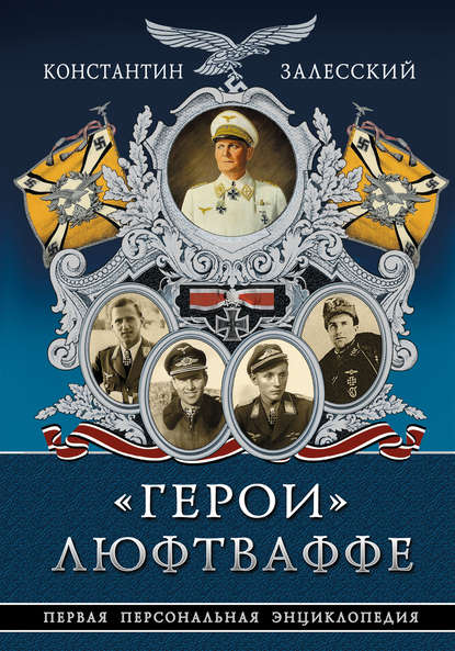 «Герои» Люфтваффе. Первая Персональная энциклопедия — Константин Залесский