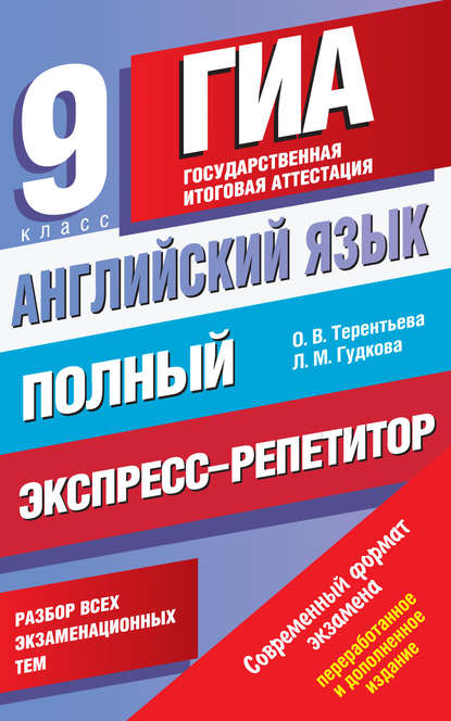 Английский язык. Полный экспресс-репетитор для подготовки к ГИА. 9 класс - О. В. Терентьева