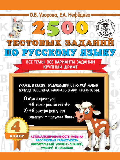 2500 тестовых заданий по русскому языку. 4 класс. Все темы. Все варианты заданий. Крупный шрифт - О. В. Узорова