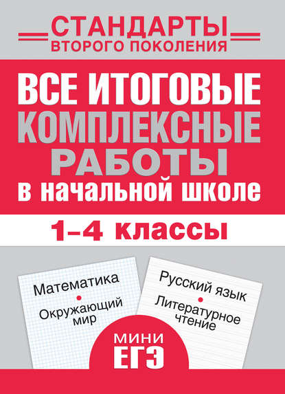 Все итоговые комплексные работы в начальной школе. Математика, окружающий мир, русский язык, литературное чтение. 1-4 классы - Группа авторов