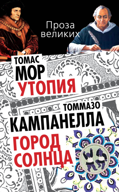 Утопия. Город Солнца (сборник) — Томмазо Кампанелла