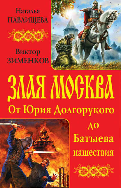 Злая Москва. От Юрия Долгорукого до Батыева нашествия (сборник) - Наталья Павлищева