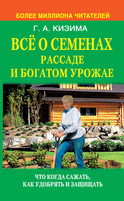 Все о семенах, рассаде и богатом урожае - Галина Кизима