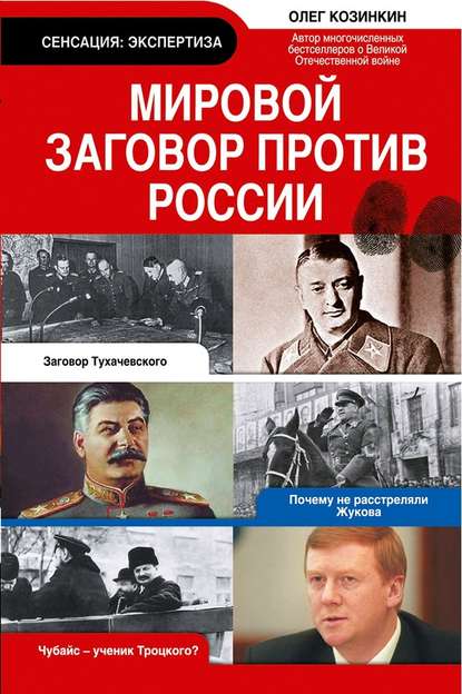 Мировой заговор против России - Олег Козинкин