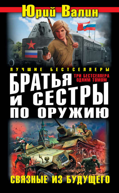 Братья и сестры по оружию. Связные из будущего (сборник) - Юрий Валин