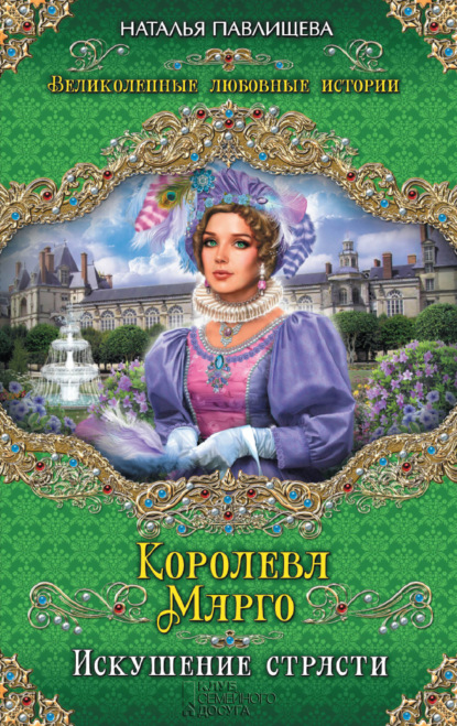 Королева Марго. Искушение страсти - Наталья Павлищева