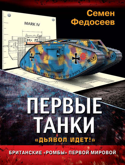 Первые танки. Британские «Ромбы» Первой Мировой - Семен Федосеев