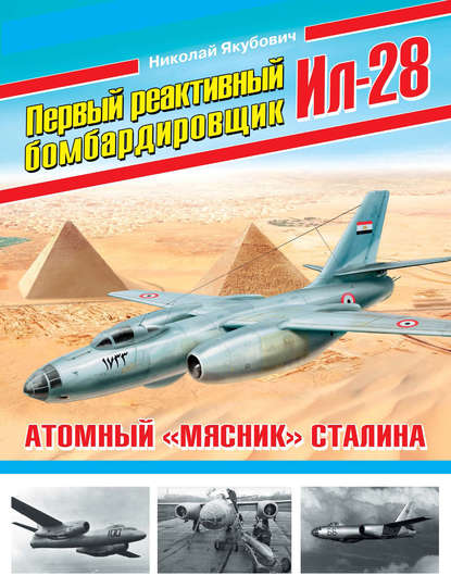 Первый реактивный бомбардировщик Ил-28. Атомный «мясник» Сталина - Николай Якубович