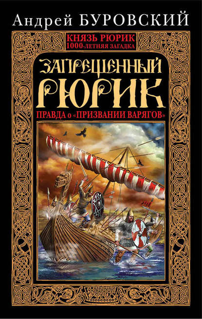 Запрещенный Рюрик. Правда о «призвании варягов» - Андрей Буровский