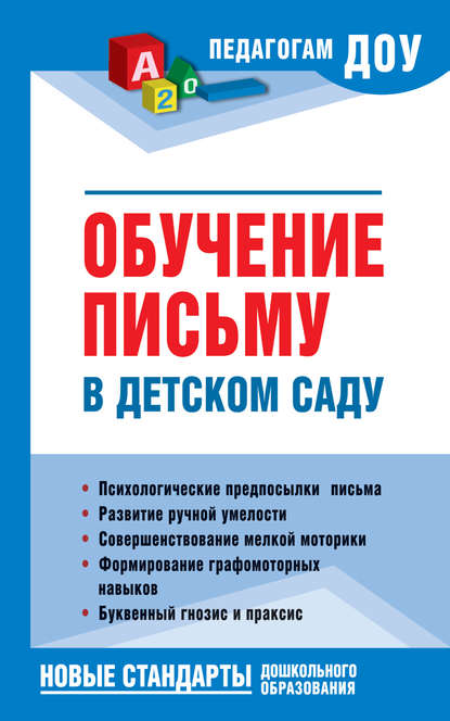 Обучение письму в детском саду - Н. В. Новоторцева