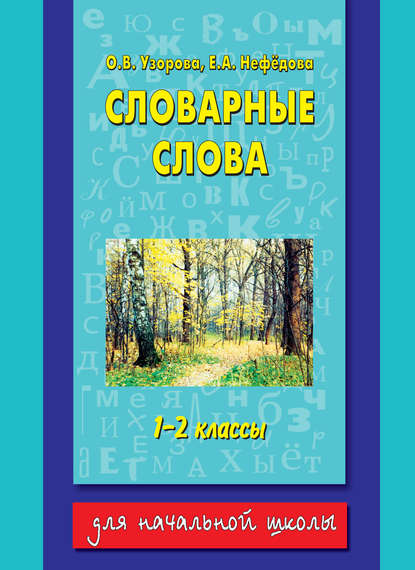 Словарные слова. 1-2 классы - О. В. Узорова