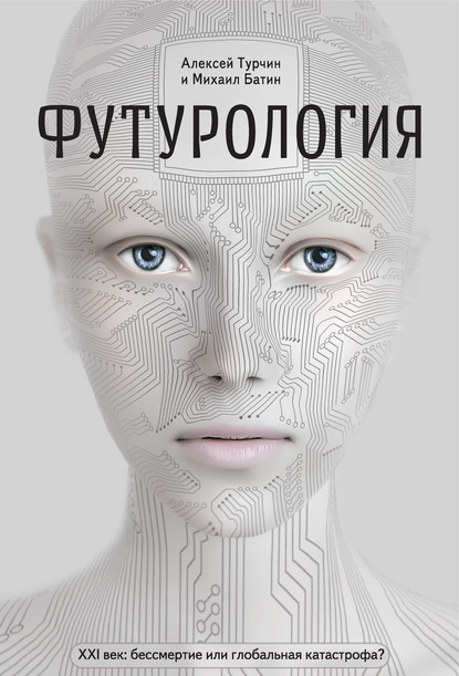 Футурология. XXI век: бессмертие или глобальная катастрофа? — Алексей Турчин