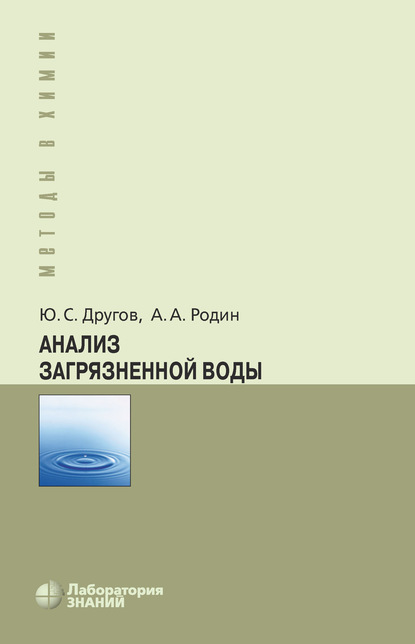 Анализ загрязненной воды - А. А. Родин