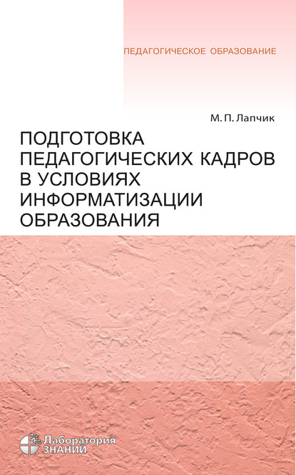 Подготовка педагогических кадров в условиях информатизации образования - М. П. Лапчик