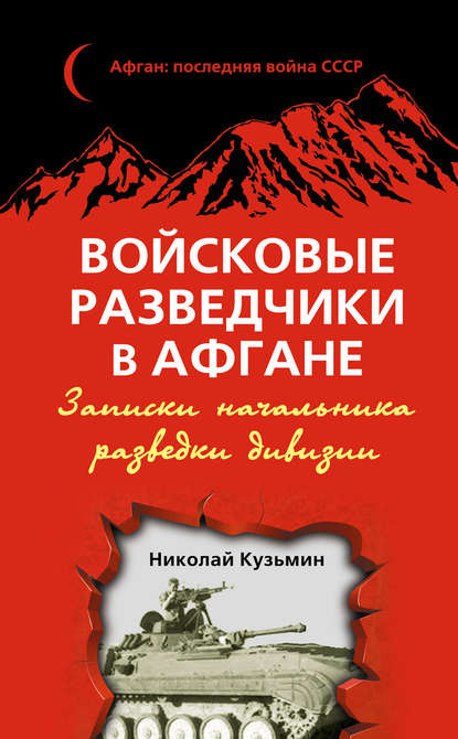 Войсковые разведчики в Афгане. Записки начальника разведки дивизии - Николай Кузьмин