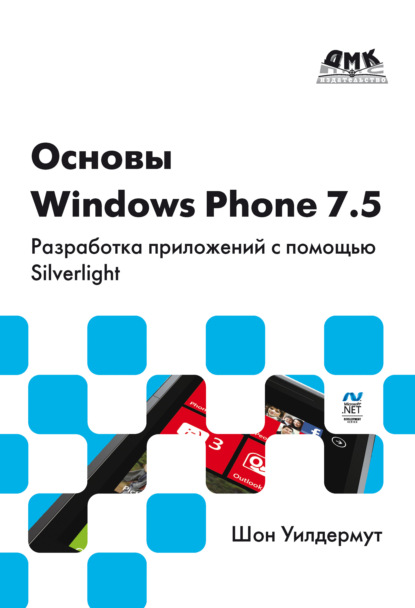 Основы Windows Phone 7.5. Разработка приложений с помощью Silverlight - Шон Уилдермут