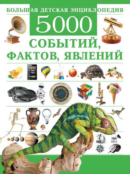 Большая детская энциклопедия. 5000 событий, фактов, явлений - Сергей Цеханский