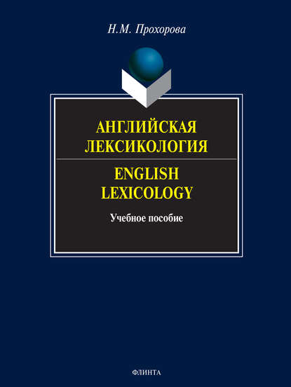 Английская лексикология. English Lexicology. Учебное пособие - Н. М. Прохорова