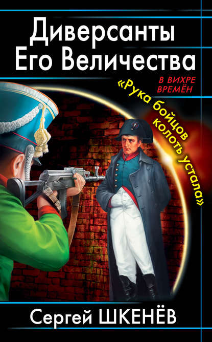 Диверсанты Его Величества. «Рука бойцов колоть устала…» — Сергей Шкенёв