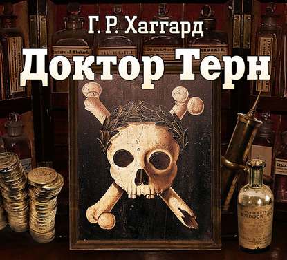 Доктор Терн - Генри Райдер Хаггард