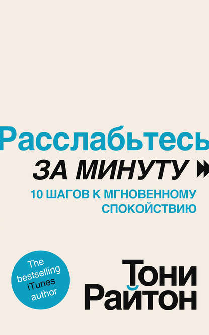 Расслабьтесь за минуту. 10 шагов к мгновенному спокойствию - Тони Райтон