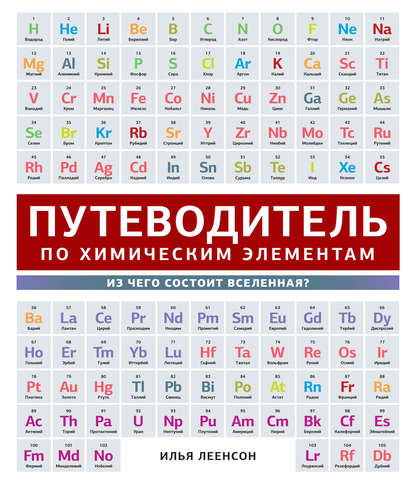 Путеводитель по химическим элементам. Из чего состоит Вселенная? - И. А. Леенсон