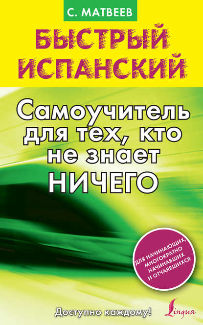 Быстрый испанский. Самоучитель для тех, кто не знает ничего - С. А. Матвеев