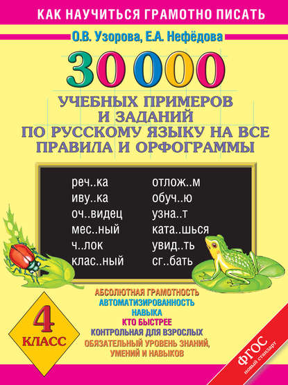 30000 учебных примеров и заданий по русскому языку на все правила и орфограммы. 4 класс — О. В. Узорова