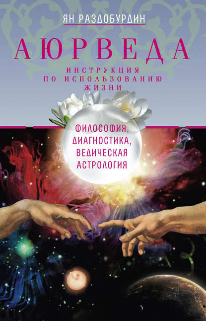 Аюрведа. Философия, диагностика, Ведическая астрология — Ян Раздобурдин