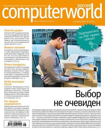 Журнал Computerworld Россия №08/2014 - Открытые системы