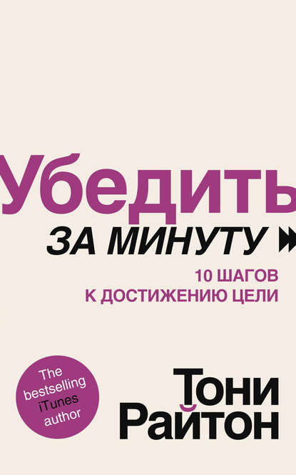 Убедить за минуту. 10 шагов к достижению цели — Тони Райтон