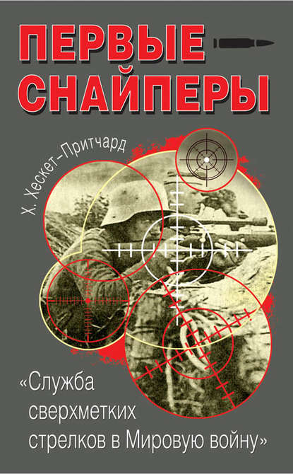 Первые снайперы. «Служба сверхметких стрелков в Мировую войну» - Х. Хескет-Притчард