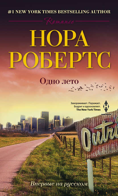 Одно лето - Нора Робертс