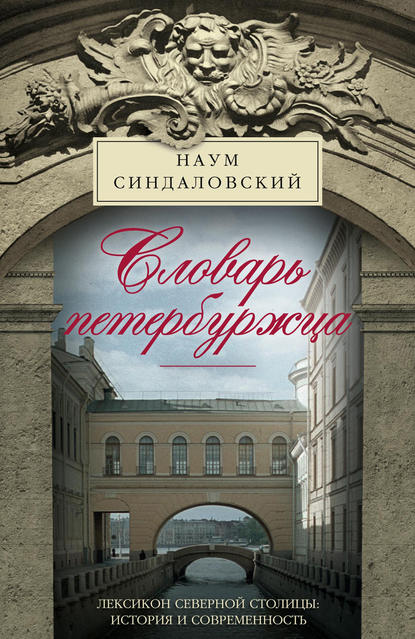 Словарь петербуржца. Лексикон Северной столицы. История и современность - Наум Синдаловский