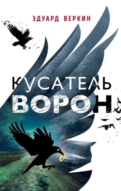 Кусатель ворон - Эдуард Веркин