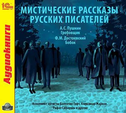 Мистические рассказы русских писателей. Выпуск 1 - Александр Пушкин