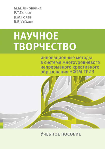 Научное творчество. Инновационные методы в системе многоуровневого непрерывного креативного образования НФТМ-ТРИЗ. Учебное пособие - П. М. Горев