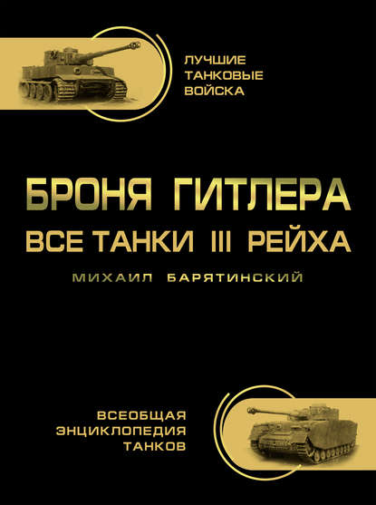 Броня Гитлера. Все танки III Рейха - Михаил Барятинский