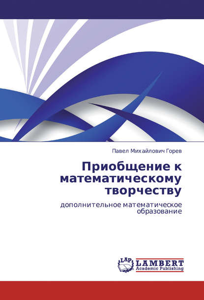 Приобщение к математическому творчеству. Дополнительное математическое образование - П. М. Горев