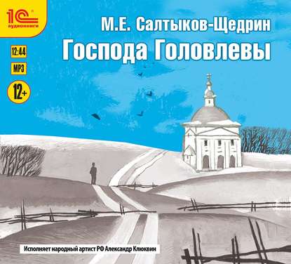 Господа Головлевы - Михаил Салтыков-Щедрин